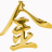 博士牌民工（咏寻）