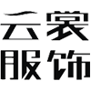 云裳服饰