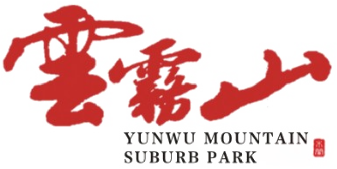 武汉云雾山生态旅游发展有限公司