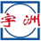 宁波宇洲液压设备有限公司