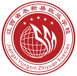 永新县致远学校