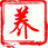 中国养殖基地