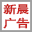 凤城市新晨广告传媒有限公司
