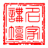 中国名家讲坛