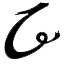 铝瓦