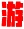 游乐设备