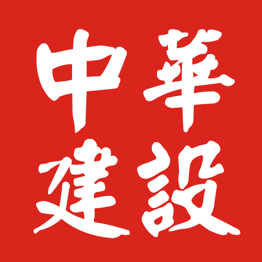 中华建设网