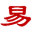 周易算命