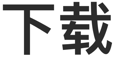 卓越软件库