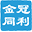 金冠同利