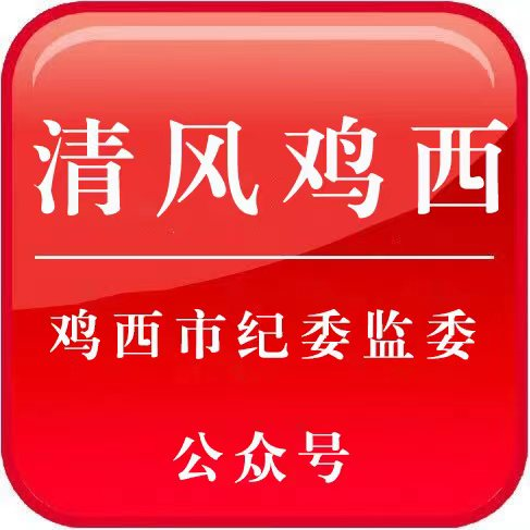 鸡西市纪委监委