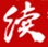 续写网