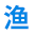 渔联网