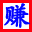中创网赚