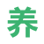 天天学养殖