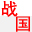 《新战国英雄》官网