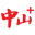 中山Plus（中山+）
