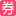 券老大,券老大优惠券网,卷老大