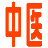 中医书籍