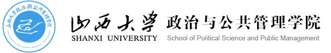 山西大学政治与公共管理学院