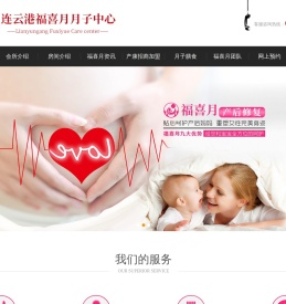 连云港福喜月月子中心