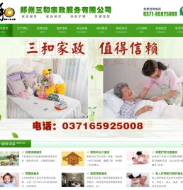 郑州市三和家政服务有限公司