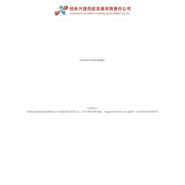 桂林兴源热能发展有限责任公司