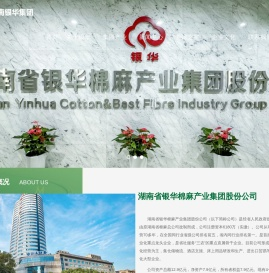 湖南省银华棉麻产业集团股份公司