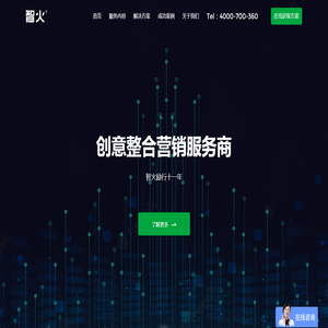 智火营销