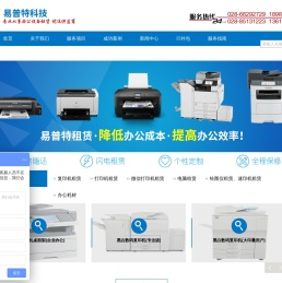 成都复印机租赁,成都打印机租赁,成都复印机出租,成都绘图仪租赁,成都办公设备租赁,四川易普特科技有限公司