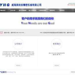 威海英纳吉精密机械有限公司