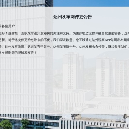 达州发布网停更公告
