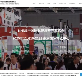 NHNE健康营养博览会