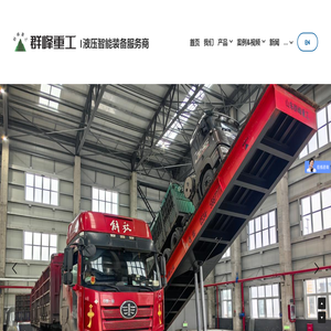 山东群峰重工,后翻液压翻板机,侧翻液压翻板机,散粮汽车卸车装置,通过式卸车机,移动式智能卸车机,液压翻板机,液压翻板卸车机,卸车机