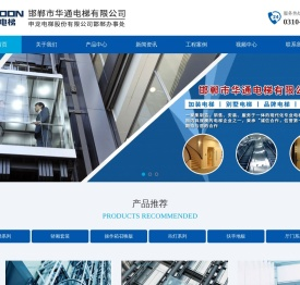 邯郸电梯安装和维修服务公司邯郸市华通电梯有限公司