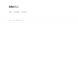 愚蠢的凡人