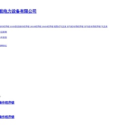 温州亿航电力设备有限公司