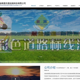 安徽省顺通交通设施科技有限公司