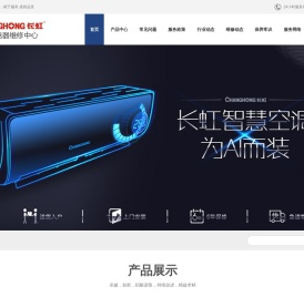 长虹空调售后