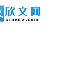 欣文网