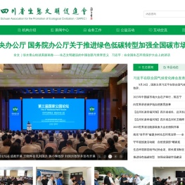 四川省生态文明促进会