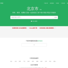 北京市2025年税后工资个税计算器及周边服务