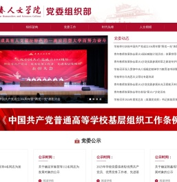 长春人文学院党委组织部（中共长春人文学院委员会）