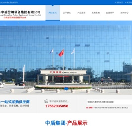 山东中盾警用装备集团有限公司
