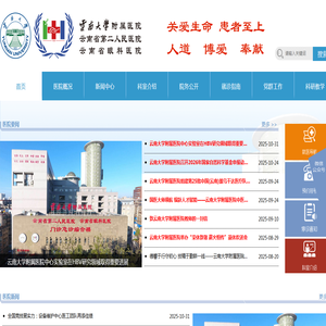 云南省第二人民医院