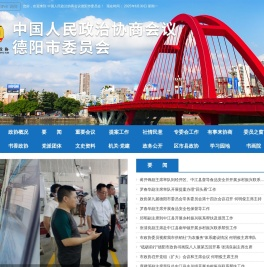 德阳市政协
