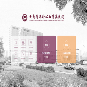 云南省阜外心血管病医院