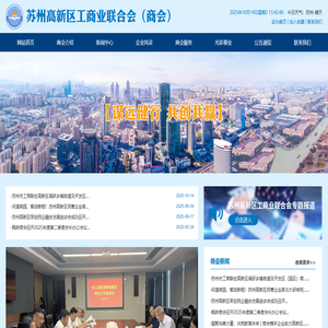 苏州高新区工商业联合会