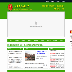 眉山实验高级中学