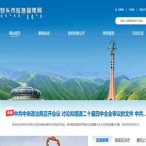 包头市应急管理局